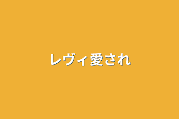 「レヴィ愛され」のメインビジュアル