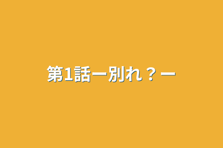 「第1話ー別れ？ー」のメインビジュアル