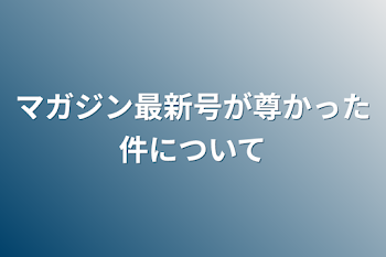 マガジン最新号が尊かった件について