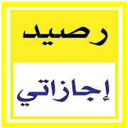 رصيد إجازاتي - رصيد الإجازة ‎  Icon