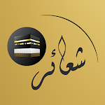 Cover Image of Download شعائر 1.3 APK