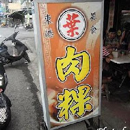 葉家肉粿(叶家肉粿)