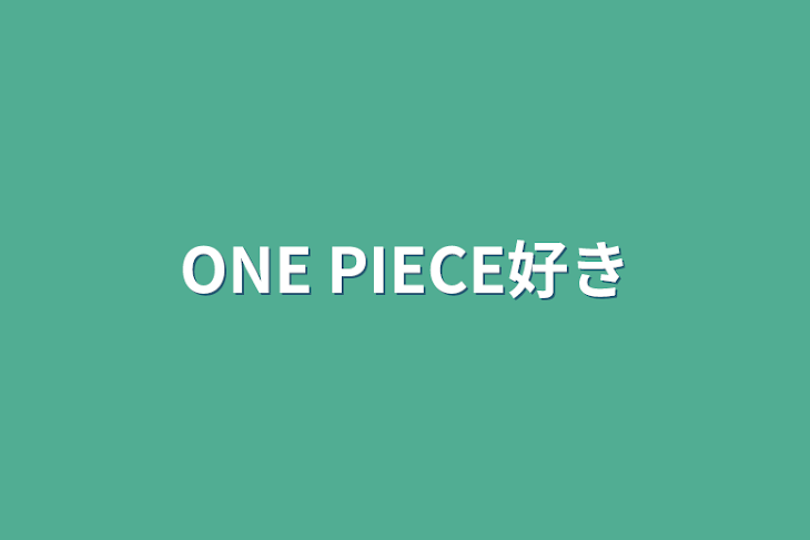 「ONE PIECE好き」のメインビジュアル