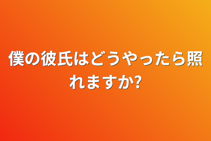 「僕の彼氏はどうやったら照れますか?」のメインビジュアル