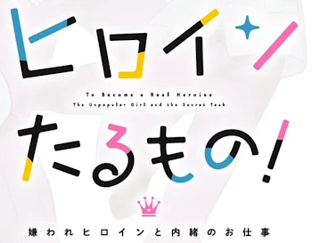 「アイドルたるものっ!!」のメインビジュアル