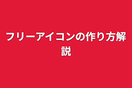 フリーアイコンの作り方解説