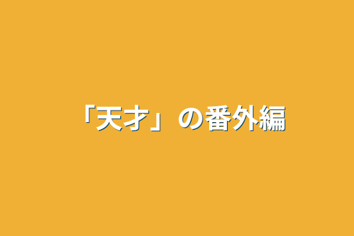 「「天才」の番外編」のメインビジュアル