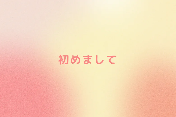 「初めまして」のメインビジュアル