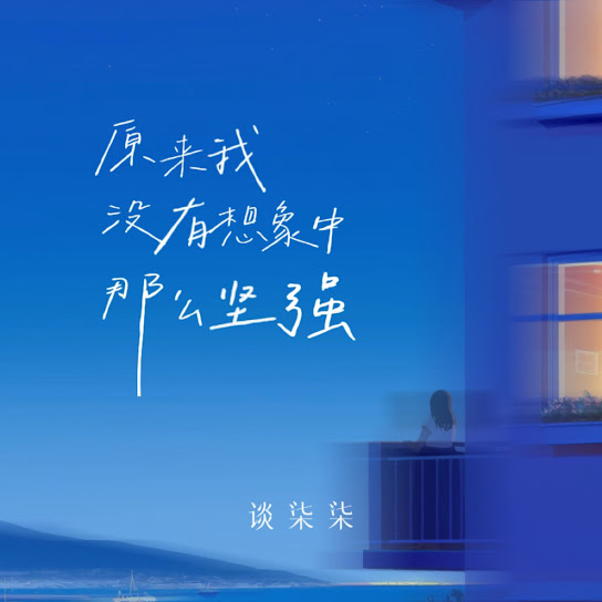 原来我没有想象中那么坚强