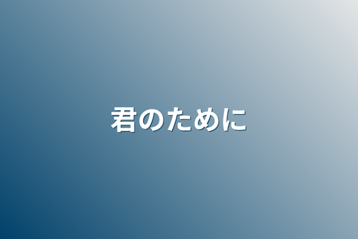 「君のために」のメインビジュアル