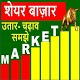 Download Stock market शेयर बाजार app For PC Windows and Mac 0.1