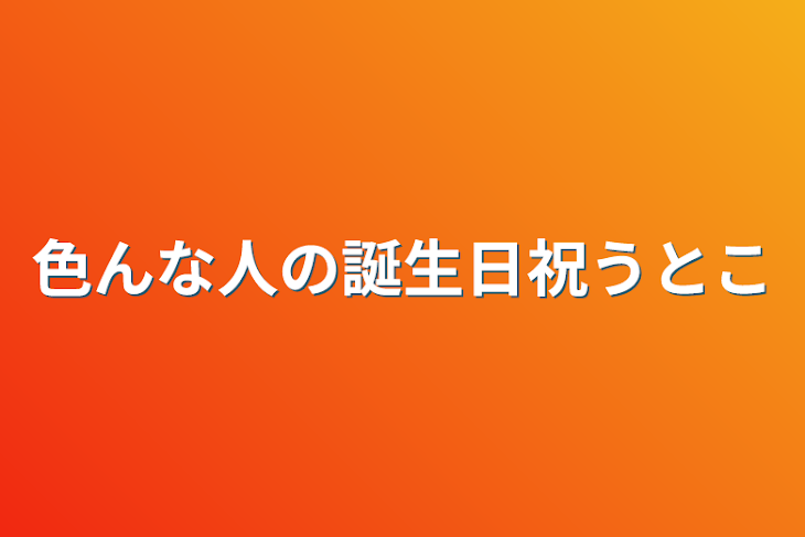 「色んな人の誕生日祝うとこ」のメインビジュアル