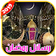 Download رسائل و بطاقات رمضان 2019 روعة‎ For PC Windows and Mac 8.0