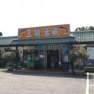 玉蘭活魚餐廳