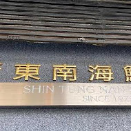 新東南海鮮餐廳(汀州店)