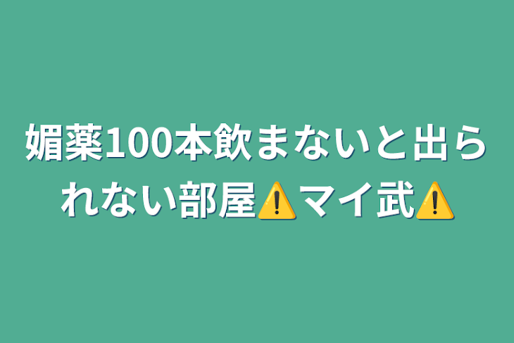 「媚薬100本飲まないと出られない部屋⚠️マイ武⚠️」のメインビジュアル