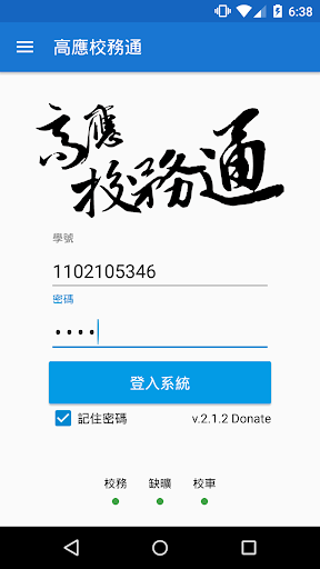 高應校務通 Donate