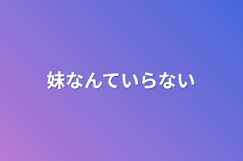 「妹なんていらない」のメインビジュアル