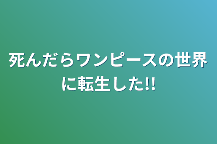 「死んだらワンピースの世界に転生した!!」のメインビジュアル