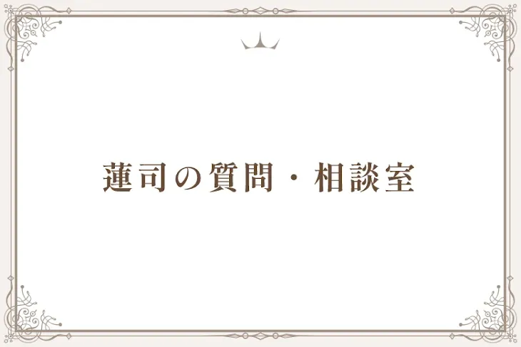 「蓮司の質問・相談室」のメインビジュアル