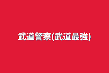 「武道警察(武道最強)」のメインビジュアル