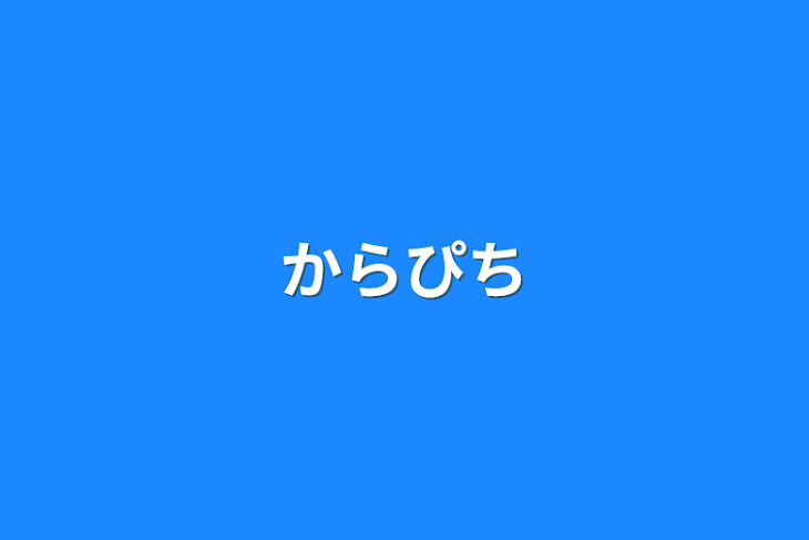 「からぴち」のメインビジュアル