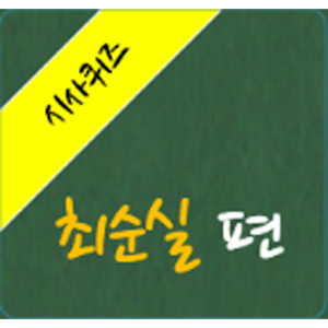 시사퀴즈 2016 (최순실 사건정리) logo