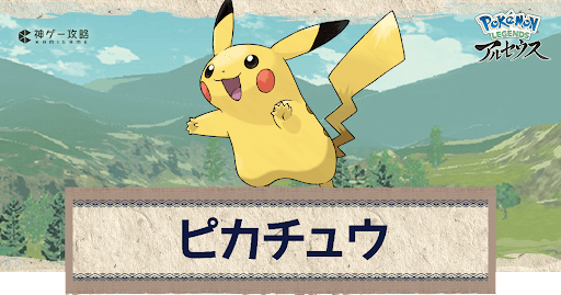 アルセウス ピカチュウの進化と入手方法 おすすめ性格 技 ポケモンアルセウス攻略wiki 神ゲー攻略