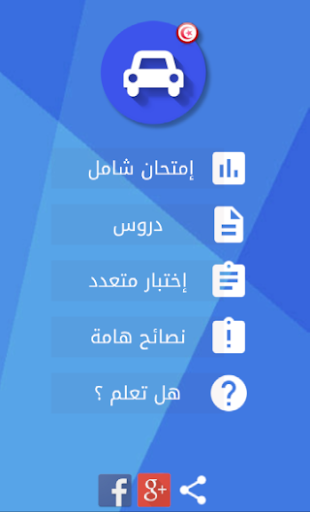 Code de la route TN - برنامج تعليم السياقة