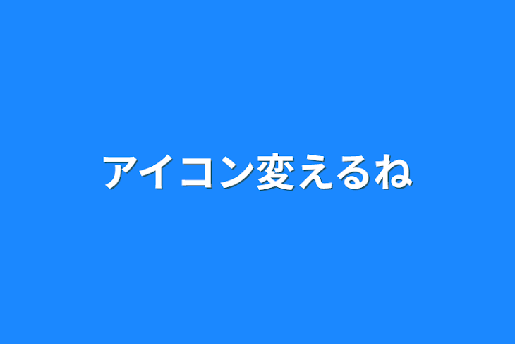 「アイコン変えるね」のメインビジュアル