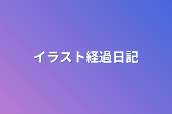 「イラスト経過日記」のメインビジュアル