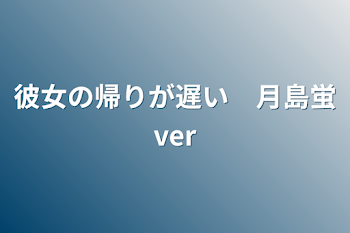 彼女の帰りが遅い　月島蛍ver