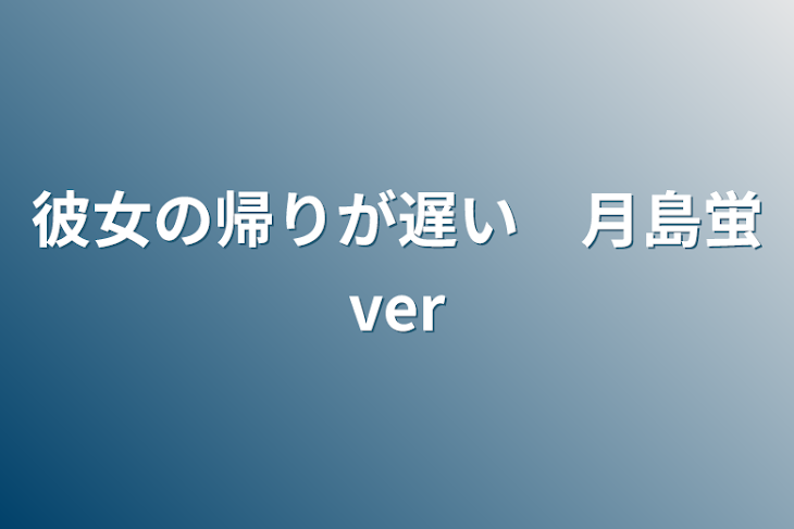 「彼女の帰りが遅い　月島蛍ver」のメインビジュアル