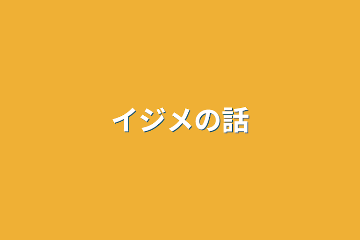 「イジメの話」のメインビジュアル