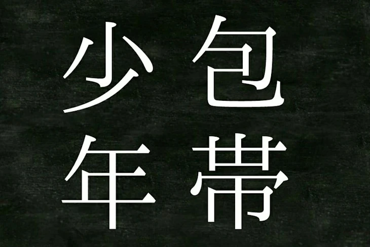 「包帯少年」のメインビジュアル