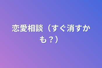 「恋愛相談（すぐ消すかも？）」のメインビジュアル