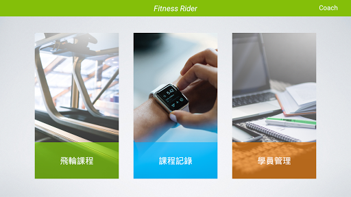 FitnessRider 飛輪助教 試用版