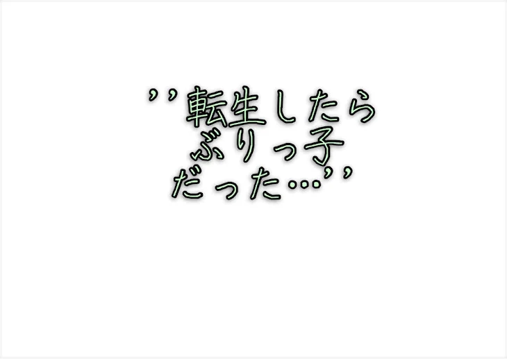 「転生したらぶりっ子だった……」のメインビジュアル