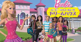 バービー ライフ イン ザ ドリームハウス Barbie Life In The Dreamhouse Get Freax ゲット フリークス Netflix新着作品 配信予定等総合情報サイト