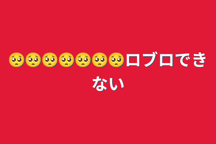 「🥺🥺🥺🥺🥺🥺🥺ロブロできない」のメインビジュアル