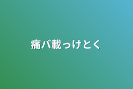 痛バ載っけとく