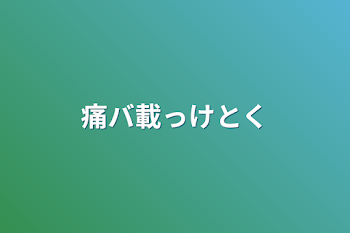 痛バ載っけとく