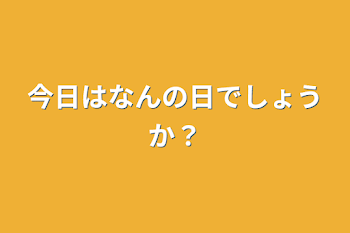 「今日はなんの日でしょうか？」のメインビジュアル