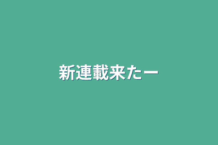 「新連載来たー」のメインビジュアル