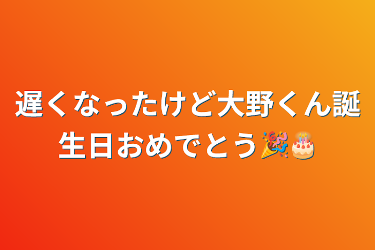 「遅くなったけど大野くん誕生日おめでとう🎉🎂」のメインビジュアル