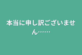 「本当に申し訳ございません……」のメインビジュアル