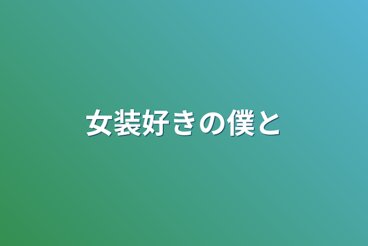 「女装好きの僕と」のメインビジュアル