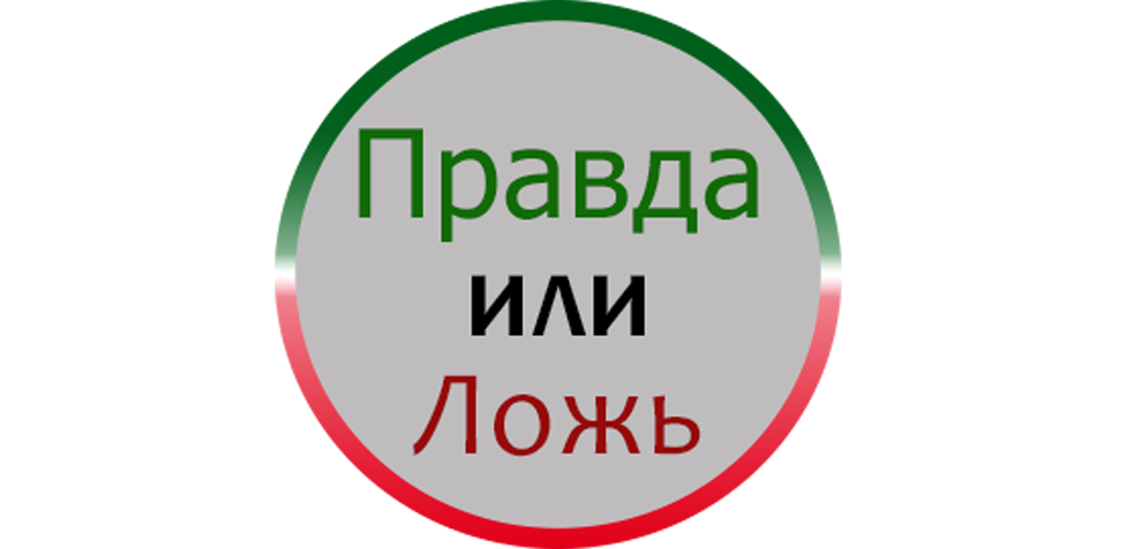 Правда ложь игра. Правда или ложь клипарт. Стрелка правда или ложь. Превьюшка для шоу правда или ложь. Неправда 6