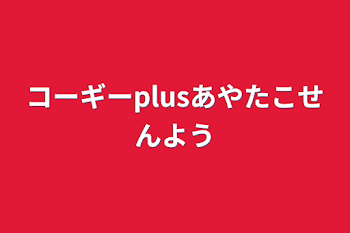 コーギーplusあやたこ専用