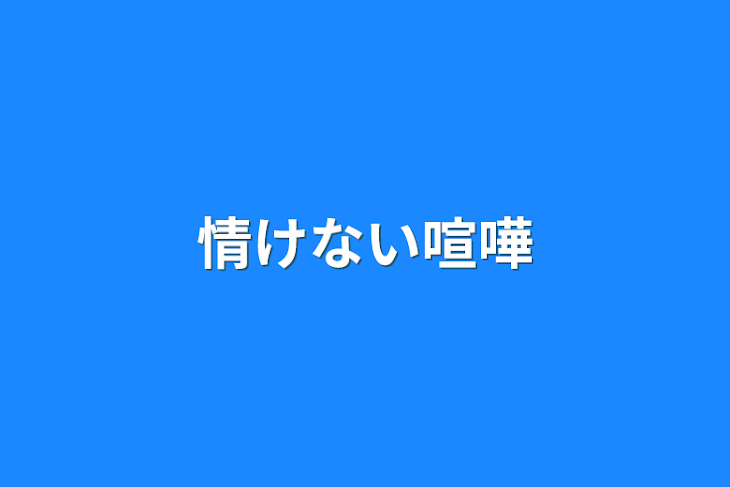 「情けない喧嘩」のメインビジュアル